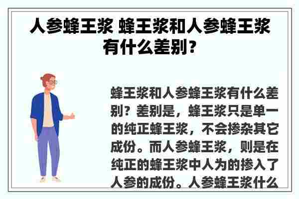 人参蜂王浆 蜂王浆和人参蜂王浆有什么差别？